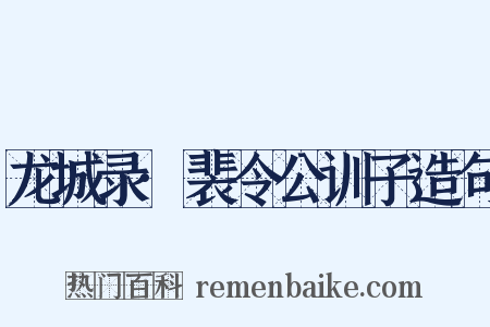 龙城录·裴令公训子造句是什么意思的图片